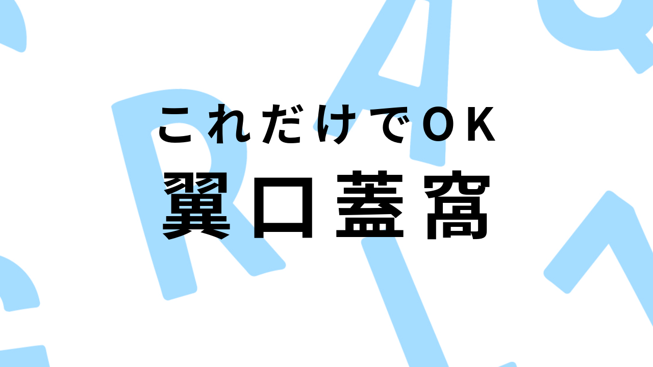 これだけでOK！翼口蓋窩